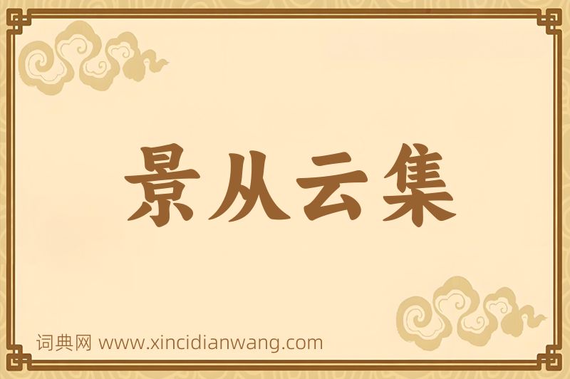 成语景从云集图片