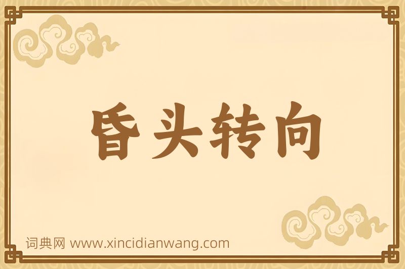 成语昏头转向图片