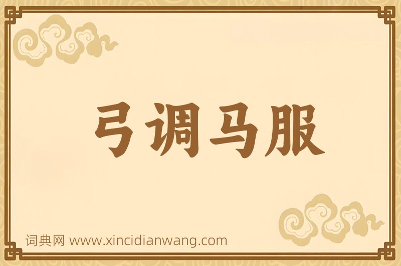 成语弓调马服图片