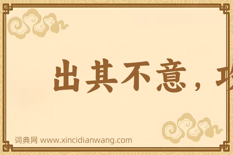 成语出其不意，攻其无备图片