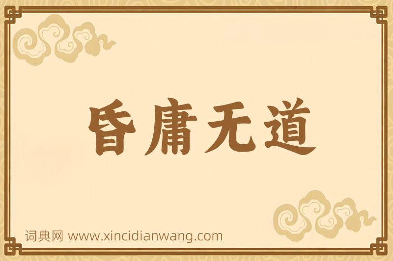 成语昏庸无道图片