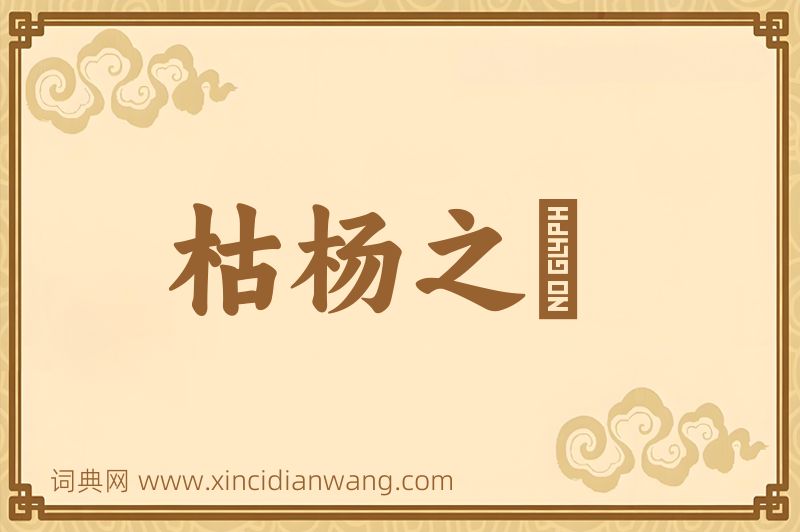成语枯杨之稊图片