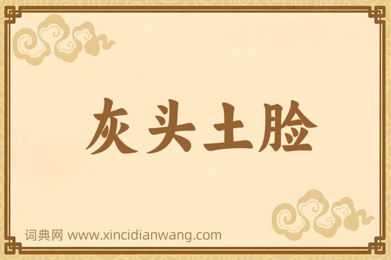 成语灰头土脸图片
