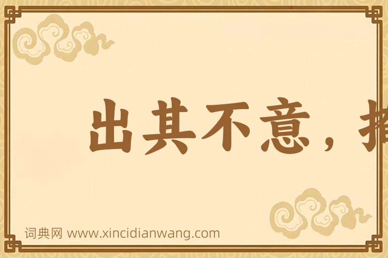 成语出其不意，掩其不备图片