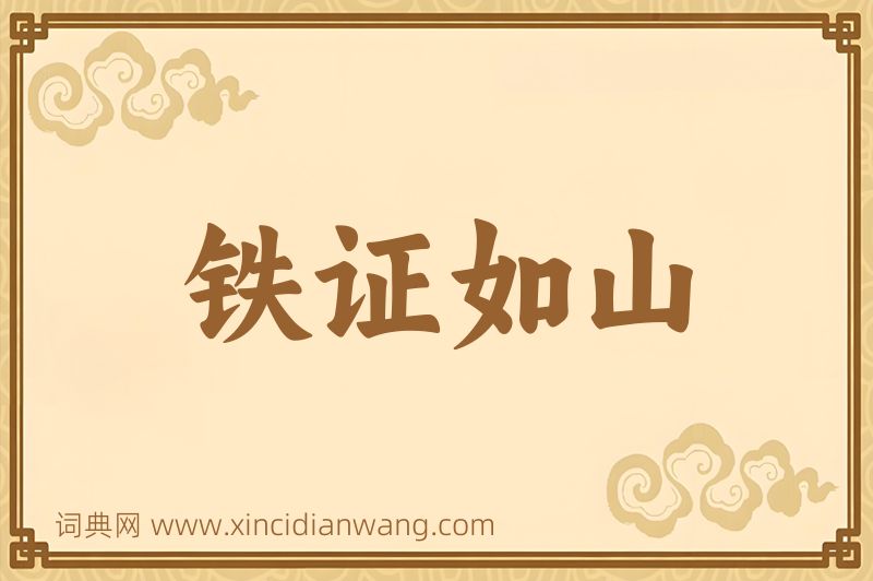 成语铁证如山图片