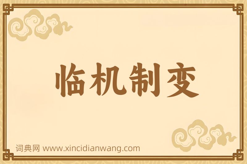 成语临机制变图片