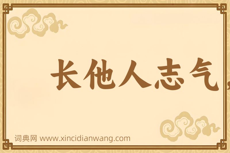 成语长他人志气，灭自己威风图片