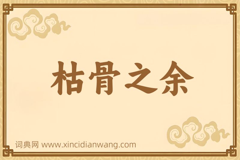 成语枯骨之余图片