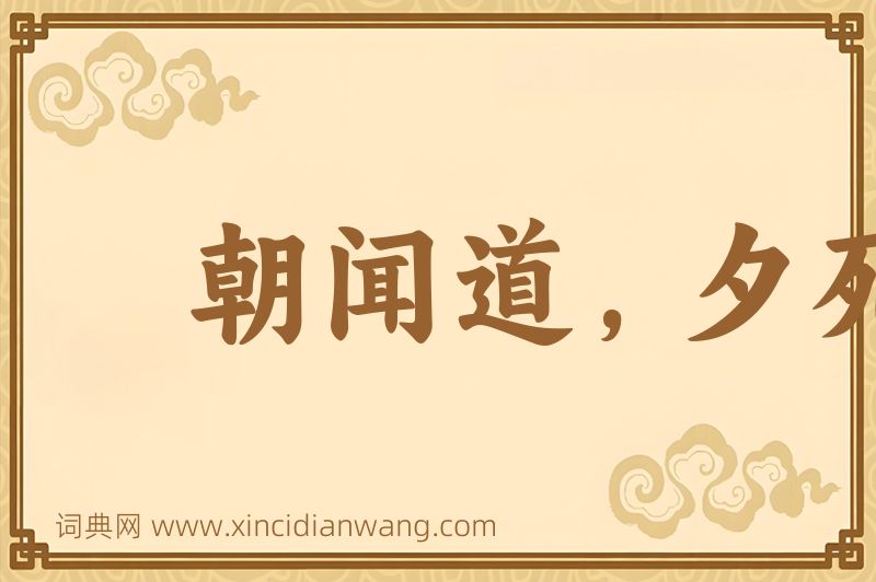 成语朝闻道，夕死可矣图片
