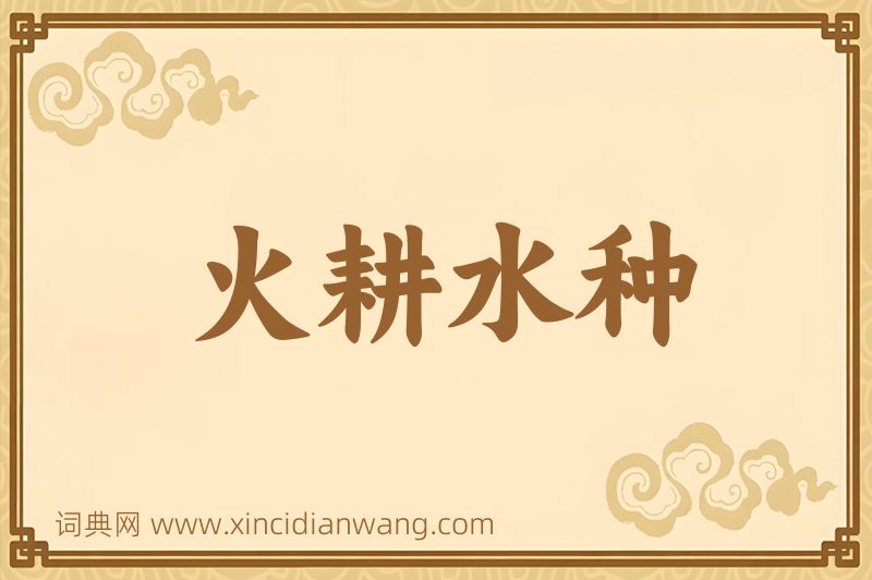 成语火耕水种图片