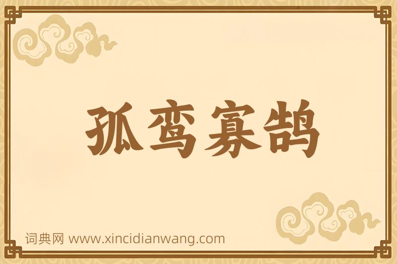 成语孤鸾寡鹄图片