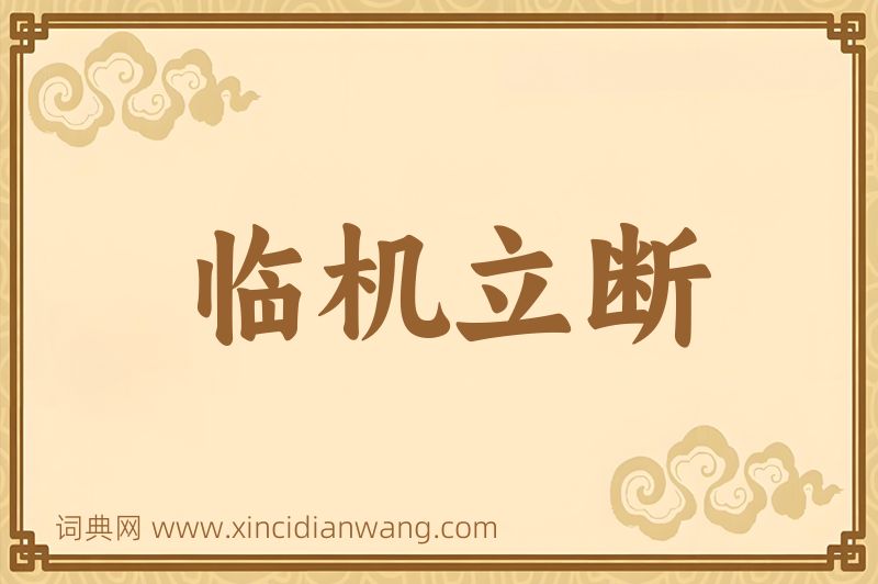 成语临机立断图片