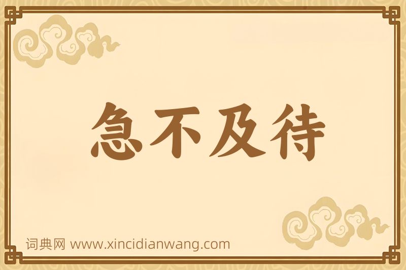 成语急不及待图片