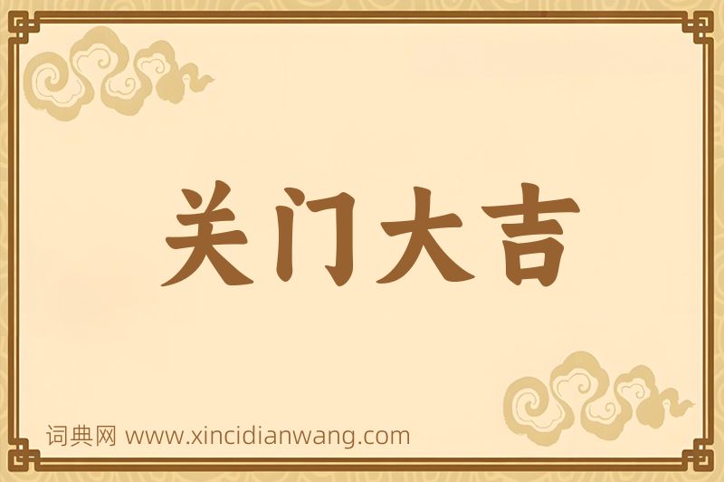 成语关门大吉图片