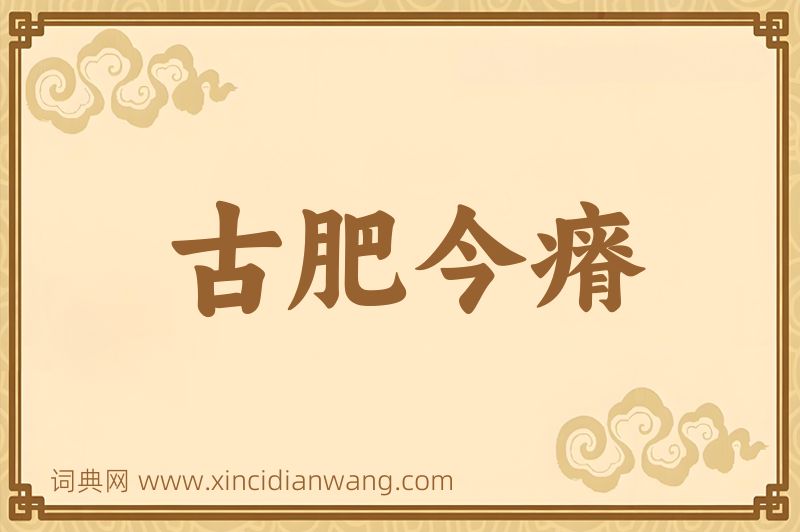 成语古肥今瘠图片