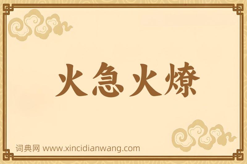 成语火急火燎图片