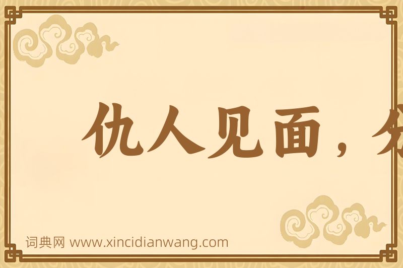 成语仇人见面，分外眼红图片