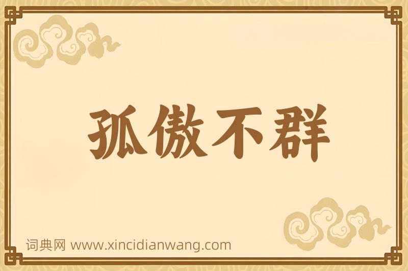 成语孤傲不群图片