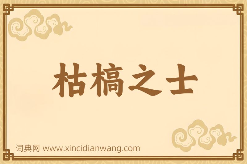 成语枯槁之士图片