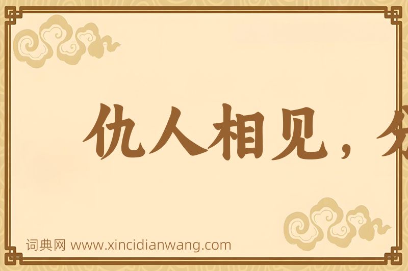 成语仇人相见，分外明白图片