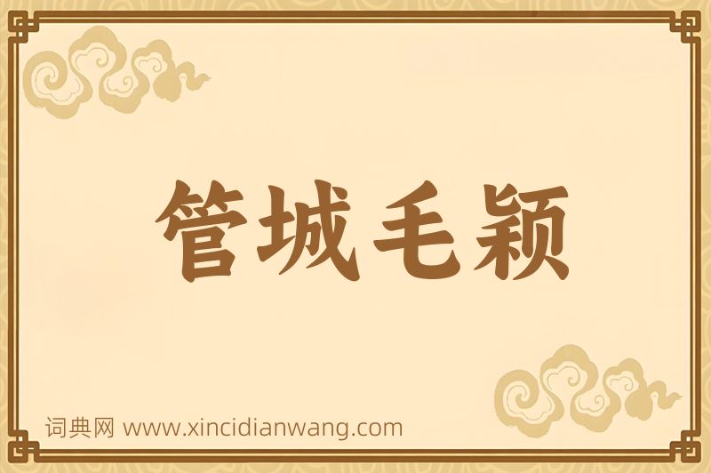 成语管城毛颖图片