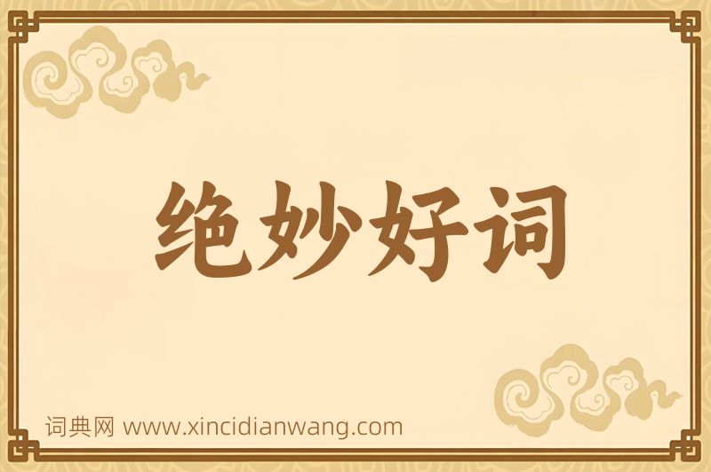 成语绝妙好词图片