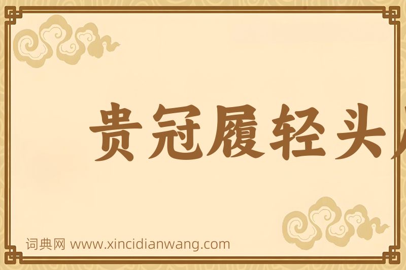 成语贵冠履轻头足图片