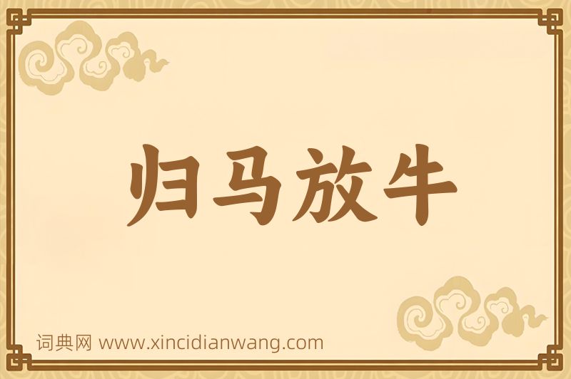 成语归马放牛图片