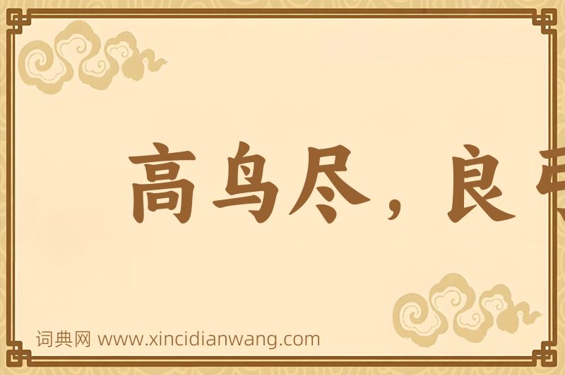成语高鸟尽，良弓藏图片