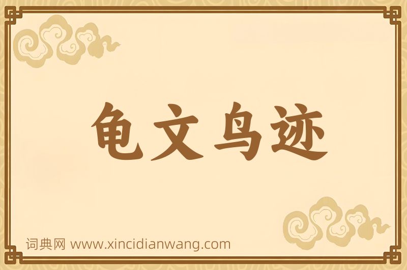 成语龟文鸟迹图片