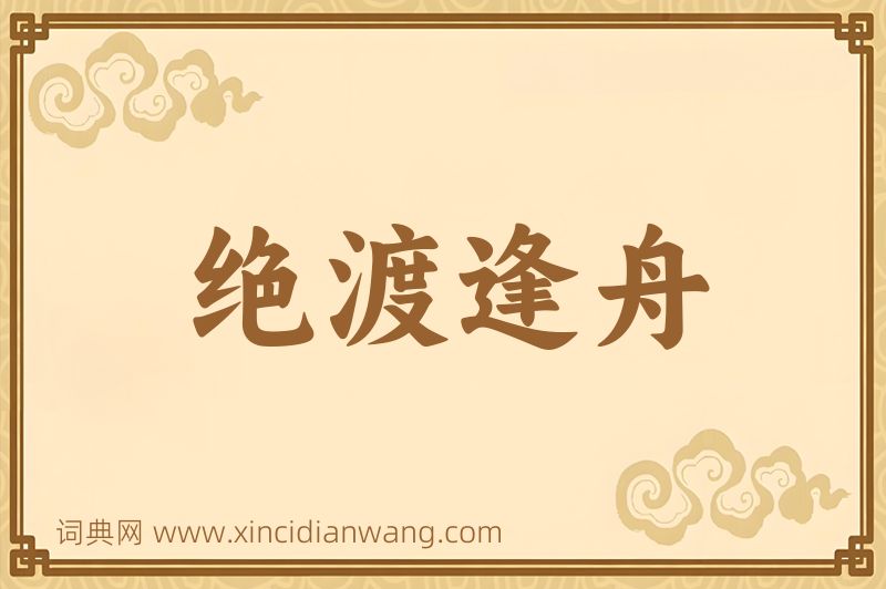 成语绝渡逢舟图片