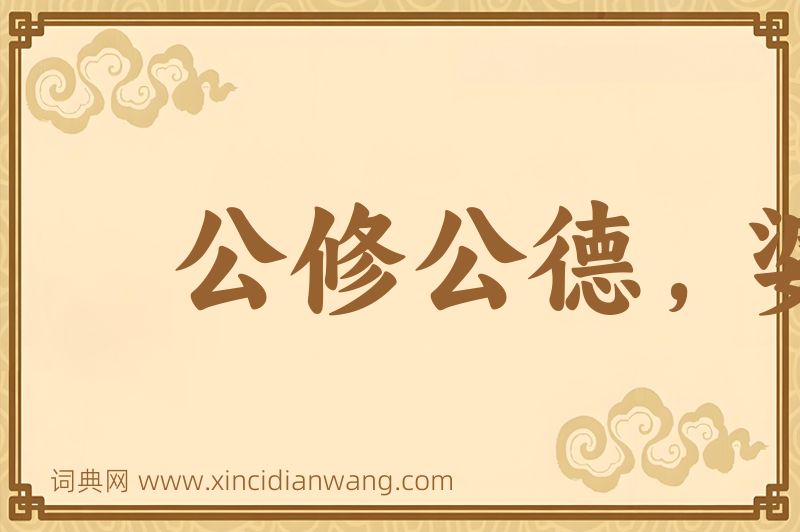 成语公修公德，婆修婆德图片