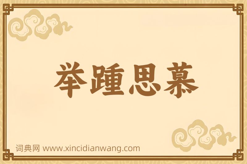 成语举踵思慕图片