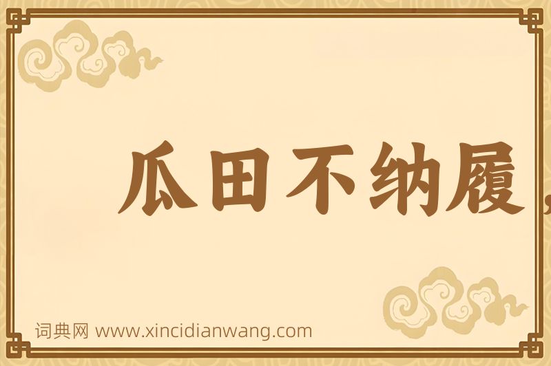 成语瓜田不纳履，李下不正冠图片