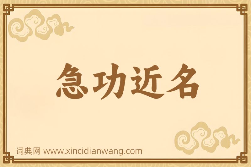 成语急功近名图片