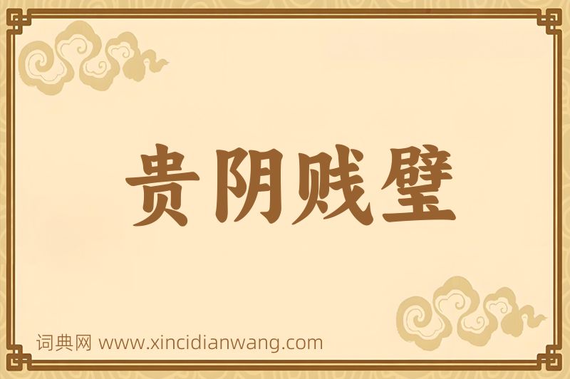 成语贵阴贱璧图片