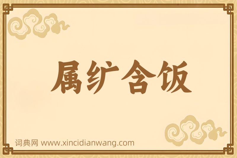 成语属纩含饭图片