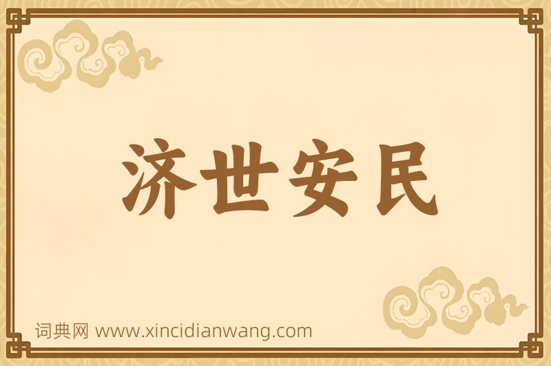 成语济世安民图片