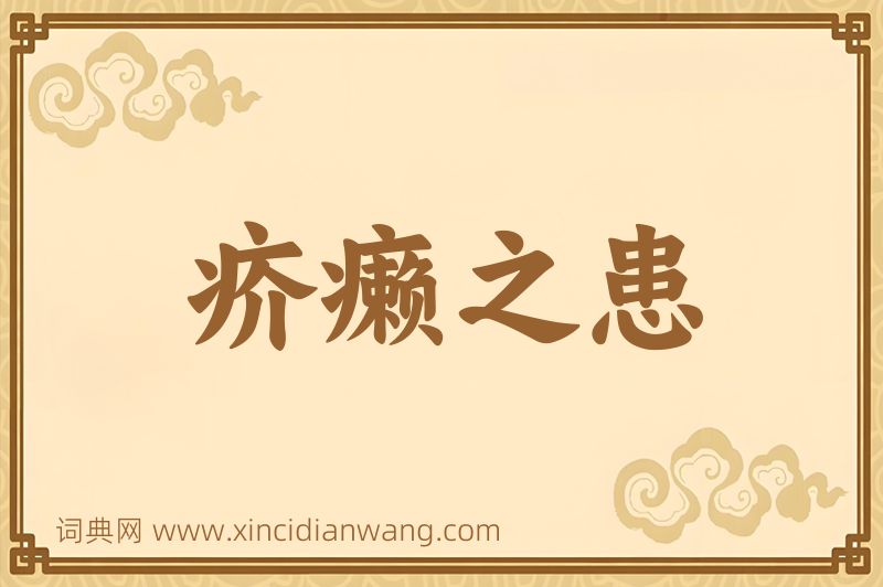 成语疥癞之患图片