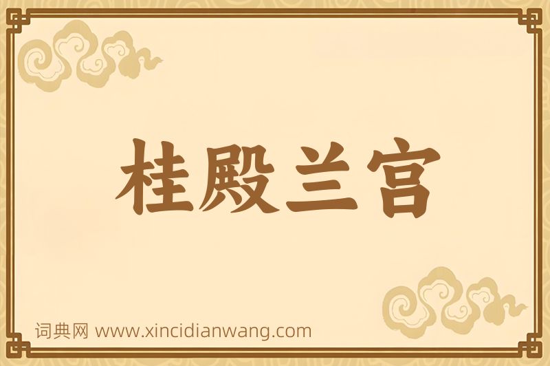 成语桂殿兰宫图片