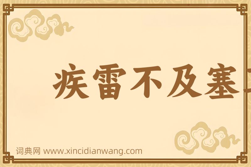 成语疾雷不及塞耳图片