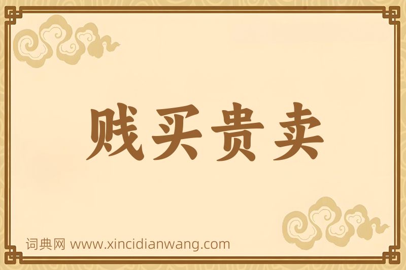 成语贱买贵卖图片