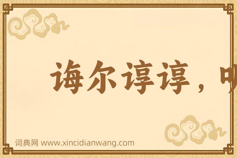 成语诲尔谆谆，听我藐藐图片