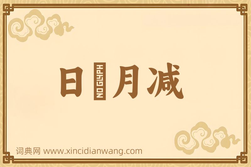 成语日朘月减图片
