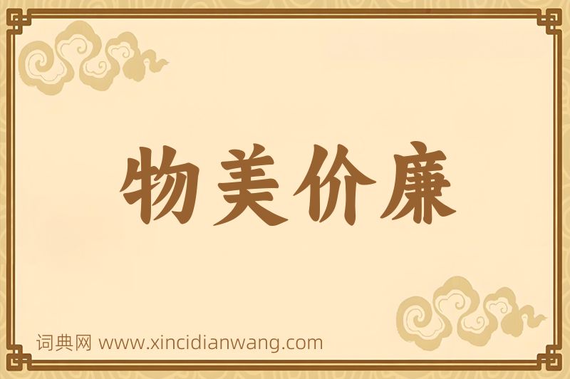 成语物美价廉图片