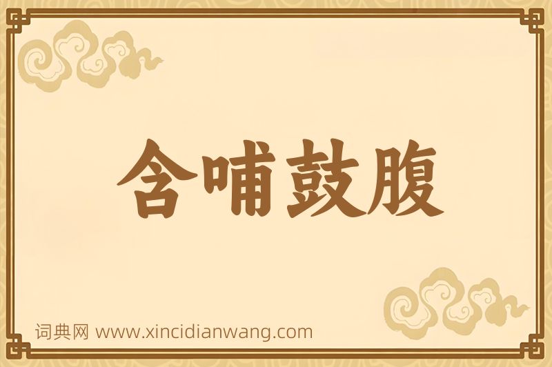 成语含哺鼓腹图片