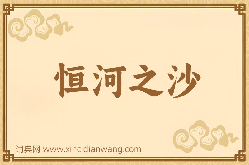 成语恒河之沙图片