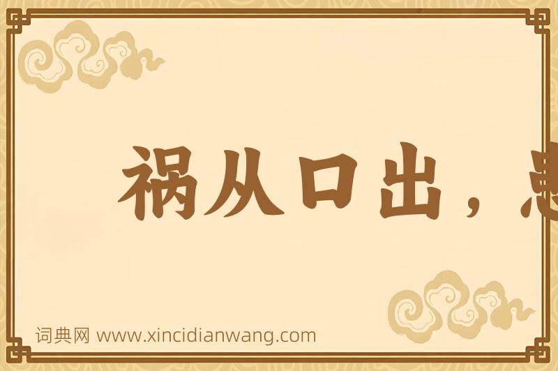 成语祸从口出，患从口入图片