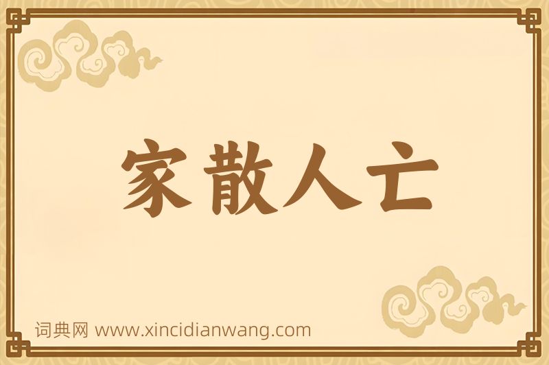 成语家散人亡图片