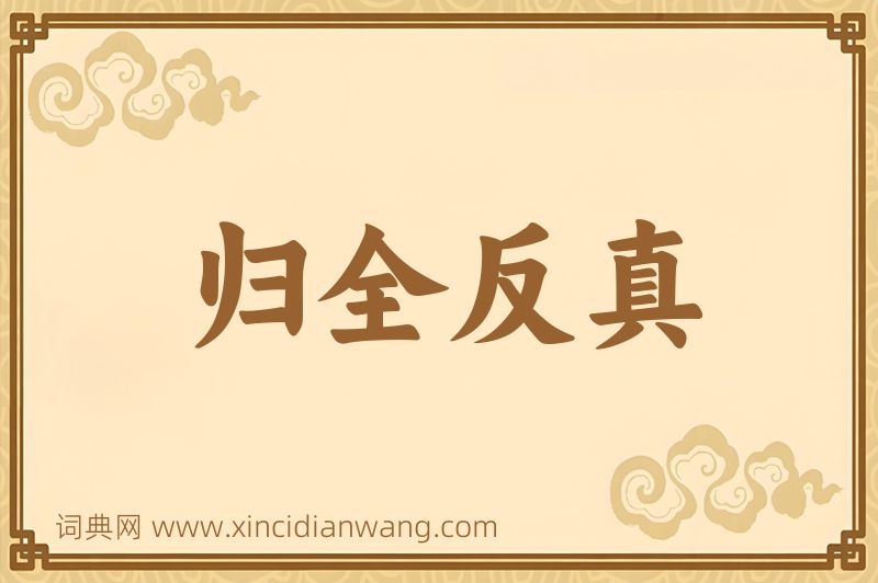 成语归全反真图片